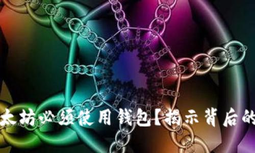 为什么购买以太坊必须使用钱包？揭示背后的安全和便利性