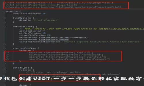 如何在TP钱包创建USDT：一步一步教你轻松实现数字资产管理