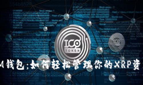 IM钱包：如何轻松管理你的XRP资产