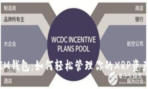 IM钱包：如何轻松管理你的XRP资产