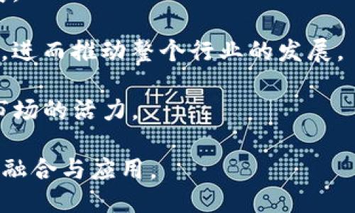 提现Heco到以太坊钱包的可行性

Heco（火币生态链）是由火币集团推出的一条高性能区块链，旨在支持去中心化金融（DeFi）和应用程序的快速开发与运行。随着分布式技术的不断发展，越来越多的用户希望能够在不同区块链之间转移资产。在这样的背景下，许多用户对Heco和以太坊两条区块链之间的资产转移能力产生了疑问，其中最为常见的就是“是否可以将Heco上的资产提现到以太坊钱包？”

要回答这个问题，我们需要先了解Heco和以太坊两条链的架构差异以及资产转移的一些基本原理。Heco与以太坊虽然是不一样的区块链，但它们都支持智能合约、去中心化应用（DApp）和代币的发行，用户在Heco上所持有的资产，往往是基于ERC-20标准发行的代币。为了能够将Heco上的资产提现到以太坊钱包，用户需要依赖一定的跨链转账桥或桥接服务。

如何进行Heco到以太坊钱包的转移

在进行Heco到以太坊钱包的资产转移之前，我们需要确保已经准备好相关的工具和资源。一般来说，可通过以下几个步骤来完成资产的提现：

1. **选择跨链桥**：用户可以选择一些已知的跨链桥服务，例如Multichain、AnySwap等。这些平台提供了从Heco到以太坊的资产转移功能。选择一个信誉良好的跨链桥非常重要，以确保交易的安全与顺利。

2. **连接钱包**：用户需要在钱包中连接所使用的跨链桥。通常，这些跨链桥支持多种钱包，包括MetaMask、Coinbase Wallet等。确保选择正确的网络，并连接Heco链上的钱包。

3. **选择转移资产**：在完成钱包的连接后，用户需要选择要转移的资产（例如，Heco上的USDT、ETH等），并输入要转移的数量。

4. **确认转账**：用户在确认转账信息后，需进行一次确认，确保提供的信息正确。此时可能需要支付一些交易手续费，这取决于当前网络的交易繁忙程度。

5. **等待确认**：完成以上步骤后，用户需要等待交易的确认。这可能会根据区块链的拥堵程度而有所不同。一般情况下，跨链转移的处理时间会相对较长，可能需要几分钟到几十分钟不等。

在Heco上提现到以太坊钱包的注意事项

虽然提现过程看似简单，但在进行Heco到以太坊钱包转账时，也存在一些需要注意的事项：

1. **确认网络**：在转移资产之前，确保你选择的网络是正确的。如果用户在以太坊网络上接收Heco上的资产，而未进行跨链桥的合适操作，资产可能会丢失。

2. **手续费**：由于跨链转账涉及到多个链的操作，手续费可能相对较高。用户在转账之前应充分了解手续费的结构，以免导致转账金额不足。

3. **确认桥接的安全性**：市场上有很多跨链桥，但并非所有的桥都是安全的。用户应找到有良好声誉和交易历史的桥，以降低风险。

4. **资产标准**：确保你转移的代币在目标链（以太坊）上是可接受的。例如，如果你在Heco转移的是ERC-20代币，确保其在以太坊网络上有对应的版本，否则可能导致资产丢失。

总结

总的来说，用户是可以将Heco上的资产提现到以太坊钱包的，但需要经过一些步骤，主要依赖于跨链桥技术。在进行提现时，用户应仔细选择桥接服务，并确保提供的信息的准确性。在当前区块链行业快速发展的背景下，跨链技术为用户带来了更大的灵活性，但也伴随着一定的风险，因此特别重要的是去选取安全且可靠的方式进行资产转移。

可能相关问题

问题一：如何选择安全可靠的跨链桥服务？

当前市场上有许多跨链桥服务，其中一些以其优秀的安全性和高效性而闻名。但考虑到区块链技术的不断演进与潜在风险，选择安全可靠的跨链桥服务是用户至关重要的一步。

1. **检查安全性**：首先，用户应查看跨链桥是否受到审计。第三方审计机构会对桥的智能合约进行检测，确保其没有存在已知漏洞。发布审计报告的跨链桥通常更受信任。

2. **用户反馈与社区评估**：在选择使用某一跨链桥之前，查阅社区的反馈与评价非常重要。可以在论坛或社交媒体上（如Reddit，Twitter）了解用户的体验和评价，及时避开那些存在问题的平台。

3. **查看流动性**：流动性是影响跨链桥效率和费用的关键因素。流动性较高的桥能够在更短的时间内完成转账，并且手续费方面通常也更具优势。有的跨链桥还会提供奖励机制，吸引更多用户，从而增强其流动性。

4. **了解费用结构**：不同的跨链桥收取的费用结构可能相差很大。用户应仔细阅读各个桥的收费政策，确保不会在转账时出现额外的费用，导致不必要的损失。

5. **服务团队和技术支持**：一个优秀的跨链桥团队会提供优质的技术支持，可以帮助用户解决在使用过程中遇到的问题。在选择桥时，可以先尝试联系他们的客服，了解反应速度与服务质量。

问题二：跨链转账的速度和费用是怎样的？

对于跨链转账，大多数用户都关注的是转账速度以及费用。实际上，这两个方面受到多种因素的影响。

1. **转账速度**：跨链转账的速度受多种因素影响，包括两个链的网络拥堵程度、桥的性能等。一般情况下，转账在几分钟内完成，但在网络拥堵的情况下，可能会延迟较长时间，甚至超过30分钟。不同的跨链方式（例如通过桥还是直接转移）也影响交易的处理速度。

2. **费用结构**：跨链转账的费用主要由两部分组成：区块链手续费和跨链桥服务费用。区块链手续费是根据供需关系动态变化的，网络拥堵时，手续费会显著增加。同时，跨链桥服务会收取一定的手续费，这部分费用也是影响总成本的重要因素。

3. **比较与选择**：当用户需要进行跨链转账时，具体的费用和速度可能因具体的跨链服务而不同。用户应在进行转账前对比不同的服务，选择一个综合费用和速度在合理范围内的桥进行操作。

总结来说，跨链转账的速度和费用并不是固定的，用户应根据实际情况选择合适的时间进行转账，并在合适的时机选择比较有利的方式进行资金转移。

问题三：跨链资产转移的风险是什么？

尽管跨链转账为用户提供了极大的便利，但同时也存在一些潜在风险。了解这些风险，可以有效降低用户的损失。

1. **资产丢失**：由于桥接过程及其复杂性，尤其是在输入错误的地址或选择错误的资产时，可能会导致用户的资产无法找回。在进行任何操作之前，一定要仔细确认资产和地址的正确性。

2. **智能合约漏洞**：跨链桥通常是基于智能合约技术实现的，这就意味着容易受到黑客攻击。如果跨链桥背后的智能合约存在安全漏洞，可能会导致资金被盗取、资产冻结等问题。因此，选择经过审核的平台是降低此类风险的有效手段。

3. **市场行情波动**：随着市场行情的波动，跨链转账的价值也可能发生变化。特别是在操作时间较长的情况下，资产价格可能因市场波动而显著降低，这可能导致用户在转账后产生损失。

4. **技术障碍**：对于不熟悉区块链技术的用户，其在使用跨链桥时可能会遇到各种技术问题。一旦遇到问题，可能找不到有效的解决方案，导致用户的资产无法被转移。

因此，在跨链转账过程中，用户应当增强安全意识，了解潜在风险并制定相应的应对措施。此外，选择信誉良好的桥、保持警惕并定期对自身的资金进行审查，都是保护资产安全的有效方法。

问题四：跨链桥如何影响去中心化金融（DeFi）生态？

跨链桥已经成为当前去中心化金融（DeFi）生态非常重要的一部分，它为资产的自由流动提供了基础支持。跨链桥的出现，促进了各个区块链之间的互动，带来了一些积极的影响。

1. **资源整合**：通过跨链桥，不同区块链上的资产可以进行整合，用户能够更轻松地访问不同链上的去中心化应用（DApp）。这增强了用户体验，使得用户能够充分利用不同链的优势粘性资产。

2. **流动性提升**：跨链桥能够促进不同区块链之间的流动性，增强市场的活跃度。资产的流动性意味着更好的交易机会及空间，从而使DeFi生态系统能够更快速地发展。

3. **用户多样性**：跨链桥的使用在某种程度上促进了用户群体的多样化和扩大化。用户不再局限于某一个链上的资产，这使得DeFi生态能够吸引更多的用户参与其中，进而推动整个行业的发展。

4. **增强竞争**：各个DeFi平台之间的竞争可以促进技术进步与创新。通过在不同的平台间自由转移资产，用户能够根据自身需求选择最优质的DeFi服务，从而增强了市场的活力。

总的来说，跨链桥为去中心化金融的未来发展打开了更为广阔的空间，但其适用的技术保障及安全性也值得业界持续关注。这一技术的演进，将进一步促进区块链技术的融合与应用。
