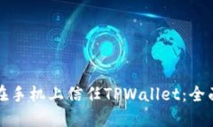 如何在手机上信任TPWalle