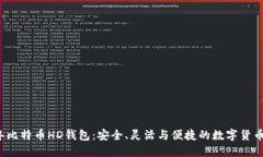 揭秘2014年比特币HD钱包：