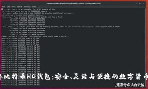 揭秘2014年比特币HD钱包：安全、灵活与便捷的数字货币管理新方式