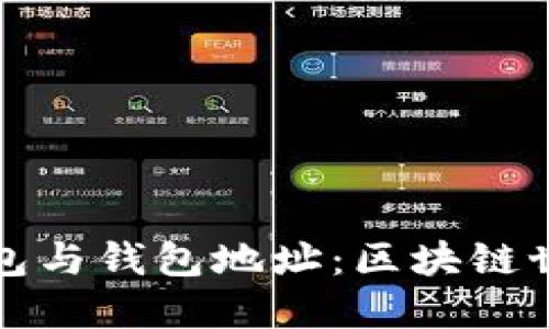 揭秘以太坊钱包与钱包地址：区块链世界的安全之门