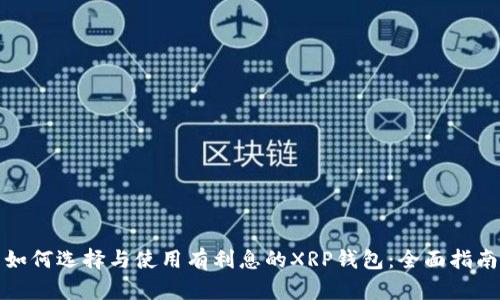 如何选择与使用有利息的XRP钱包：全面指南