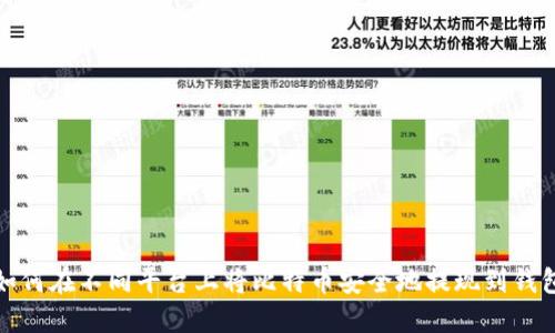 如何在不同平台上将比特币安全地提现到钱包