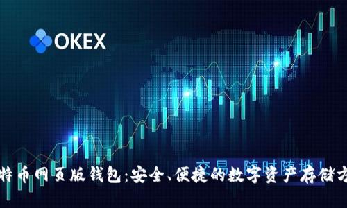 比特币网页版钱包：安全、便捷的数字资产存储方案