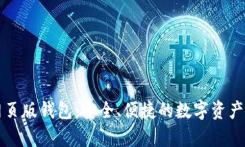 比特币网页版钱包：安全、便捷的数字资产存储方案