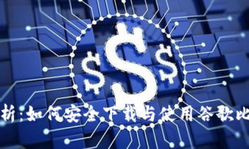 全方位解析：如何安全下载与使用谷歌比特币钱包