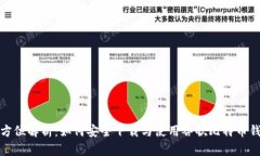 全方位解析：如何安全下
