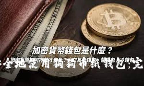 如何安全地使用狗狗币纸钱包：完整指南