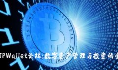: 探索TPWallet论坛：数字资