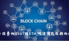 低手续费的USDT转ETH，吃透