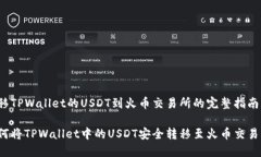 转移TPWallet的USDT到火币交