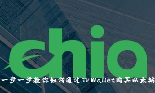 一步一步教你如何通过TPWallet购买以太坊