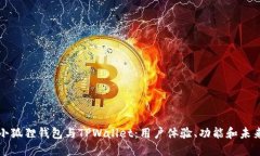 比较小狐狸钱包与TPWalle