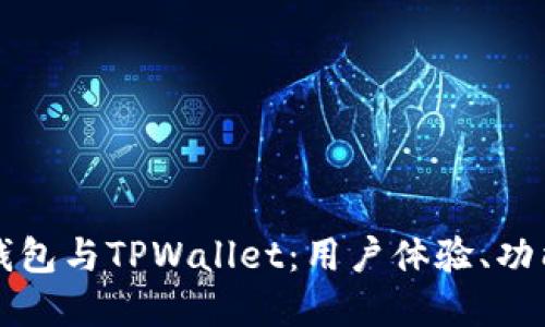 比较小狐狸钱包与TPWallet：用户体验、功能和未来发展