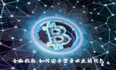 全面指南：如何安全登录