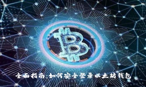 全面指南：如何安全登录以太坊钱包