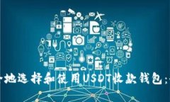 如何安全地选择和使用U