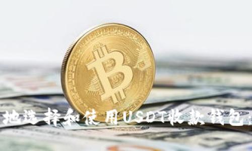 如何安全地选择和使用USDT收款钱包：全面指南