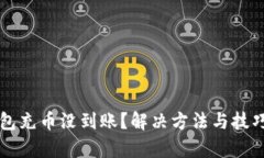 狗狗钱包充币没到账？解