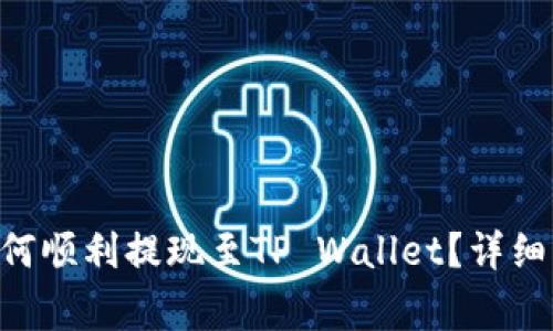 Aofex交易所如何顺利提现至TP Wallet？详细指南与注意事项
