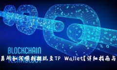 Aofex交易所如何顺利提现至