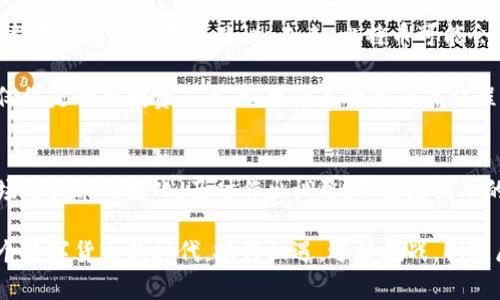   比特币提币多久到钱包？了解比特币转账的实用技巧 / 

 guanjianci 比特币, 提币, 钱包 /guanjianci 

引言：比特币的魅力与实用性
近年来，比特币作为一种新兴的数字货币，吸引了越来越多的投资者与用户。它的去中心化、匿名性以及全球流通性等特点，使得许多人愿意投身于这一领域。我仍记得第一次听到比特币的概念时，内心充满了惊奇与怀疑：“数字货币？这到底是什么鬼？”后来，在一次朋友的聚会上，围绕比特币的讨论让我意识到它不仅仅是一个技术创新，更是未来金融体系的一种可能。

什么是比特币提币？
在了解比特币提币的具体流程之前，我们首先要明白什么是提币。提币，简单来说就是将你在交易平台上购买或持有的比特币转移到你的私人钱包中。私人钱包是用来存储比特币的地方，相比于交易所的钱包，它更加安全，且让你对自己的资产拥有完全的控制权。我个人也经历过从交易所转移比特币的过程，虽然一开始感到紧张，但有了相对明确的步骤后，心情逐渐放松。

提币的时间因素：多长时间才能到账？
关于比特币提币需要多久才能到账，这个问题并没有一个固定的答案，因为它受到多种因素的影响。通常情况下，比特币的转账时间是由区块链的确认时间决定的。在比特币网络中，一个区块大约每十分钟被生成一次。因此，理论上来说，提币到账的时间可能在10分钟到几小时之间。

但是，实际上到账时间还受到如下几个因素的影响：
ul
listrong网络拥堵情况：/strong当网络非常繁忙时，交易确认的时间可能会延迟。这时候，交易所会要求用户支付更高的手续费来优先处理交易。去年我曾经经历过一次这样的情况，当时网络非常繁忙，我的提币请求几乎等了快两小时。/li
listrong确认次数：/strong许多钱包在确认比特币交易时，需要一定数量的确认。大部分交易会要求至少3–6个确认，这样可以防止链上双重花费的风险。这意味着，总的到账时间可能会稍长，特别是在网络忙碌的时候。/li
listrong交易平台的处理速度：/strong不同的交易平台在处理提币请求时的速度也是不同的。有些平台可能会在几分钟内处理请求，而有些平台由于资产安全等原因，可能需要更长时间进行审核。/li
/ul

提升提币效率的小技巧
为了提升比特币提币的效率，以下是一些实用的技巧：
ul
listrong合理选择转账时间：/strong在网络比较不繁忙的时段进行提币，比如周末，通常会有更快的处理速度。/li
listrong选择适合的手续费：/strong在交易所提币时，可以根据网络拥堵情况设定合理的手续费，这样既能保障交易的顺利进行，也能降低成本。/li
listrong提前确认地址：/strong在提币前务必确认你输入的接收地址正确无误。一旦发送错误，资金将不可挽回。我曾经因为输错地址而丢失了部分资产，从此在这一点上非常注意。/li
/ul

个人经验：提币的情感之旅
第一次提币的经历让我至今难忘。那是一个阳光明媚的下午，我在朋友的鼓励下决定将一部分积淀的比特币提到我的私人钱包中。虽然这个过程在我面前显得简单，但心中依然充满了忐忑。随着提币请求成功发出，我直盯着手机屏幕，期待着比特币很快到账。

随着时间一分一秒地过去，我的心情从期待变为紧张，甚至开始有些后悔。“如果出问题怎么办？”在这种情绪驱使下，我开始四处查找信息，试图减轻内心的不安。当看到网络拥堵可能会导致延迟时，我开始心疼手续费，再次回头审视自己的决定。

就在我快要放弃希望时，手机屏幕上终于跳出了接收到账的提示，那一瞬间的激动真的如释重负！比特币到账后，我终于感受到了拥有数字资产的乐趣。在朋友的鼓励下，我开始深入学习如何管理和投资比特币，这段经历让我深刻认识到比特币背后的技术与价值。

未来展望：比特币的未来与自我发展
对于比特币的未来，很多人持乐观态度。我自己也是其中之一。随着更多国家与企业接受比特币，甚至有的地方开始将其合法化，就像我小时候梦想的世界一样，一切都变得越来越不可思议。未来，比特币可能会作为一种重要的支付工具，改变我们对于资金的观念与使用方式。

同时，在这个数字货币发展的浪潮中，我感到自己也在不停地成长。不再是那个只会疑惑的小白，而是逐渐变成了对这片领域充满好奇和探索欲的投资者。比特币不仅仅是一个投资工具，它更像是一段成长旅程，而我有幸成为这段旅程的一部分。

总结：合理规划与心态管理
无论你是比特币的投资者，还是仅仅想了解这一领域的好奇者，了解提币的流程与影响因素都是非常重要的。在提币过程中，理智与冷静尤为关键。我们必须认清市场与技术的变化，及时作出调整。不管是提币的速度，还是个人的投资策略，都是需要不断学习与总结的过程。

希望通过这篇文章，能让大家对比特币提币的过程有更清晰的认识，并在其中找到合适的策略与技巧，实现自我价值的提升。感受到比特币的魅力，愿我们都能在这个数字货币的时代，抓住机遇，迎接挑战，创造属于自己的辉煌。
