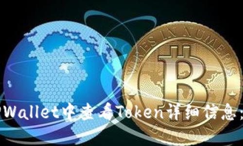 如何在TPWallet中查看Token详细信息：全面指南