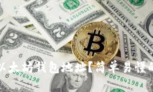 如何验证以太坊钱包地址？简单易懂的方法解读