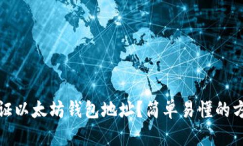 如何验证以太坊钱包地址？简单易懂的方法解读