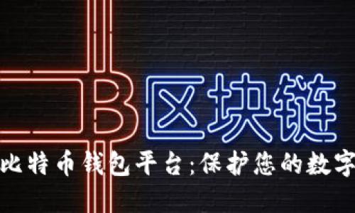 全球最安全的比特币钱包平台：保护您的数字资产安全之道