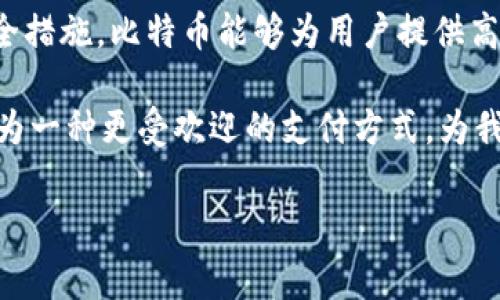 是的，比特币钱包可以进行转账。比特币钱包的主要功能之一就是帮助用户在比特币网络上进行转账和交易。以下是关于比特币钱包转账的一些详细信息：

比特币钱包的基本概念
比特币钱包是用于接收、存储和发送比特币的工具。这些钱包可以是软件应用（如移动应用或桌面应用），也可以是硬件设备。比特币本身是一种去中心化的数字货币，相比传统银行系统，它允许用户直接在用户之间进行转账，而无需中介。

如何在比特币钱包中进行转账
转账比特币一般流程如下：
ol
  listrong打开比特币钱包/strong：首先，你需要打开你的比特币钱包应用。可以是手机、电脑或硬件钱包。/li
  listrong选择转账功能/strong：在钱包中，寻找“发送”或“转账”的选项。/li
  listrong输入接收地址/strong：你需要填写接收者的比特币地址。每个比特币地址都是由一串字母和数字组成的，确保准确无误。/li
  listrong设置转账金额/strong：输入你希望转账的比特币数量。/li
  listrong确认并发送/strong：确认所有信息无误后，点击发送。系统可能会要求你输入密码、确认身份或者进行两步验证来提高安全性。/li
/ol

比特币转账的优势
相比于传统银行转账，比特币转账有以下优势：
ul
  listrong低手续费/strong：比特币交易的手续费通常比银行转账低，尤其是国际转账。/li
  listrong快速处理/strong：比特币的交易可以在几分钟内完成，而银行转账可能需要几天，尤其是跨国转账。/li
  listrong去中心化/strong：交易无需经过银行或其他金融机构，保证了用户的隐私和自由。/li
/ul

使用比特币钱包的风险
尽管比特币转账有很多优势，但也存在一定风险：
ul
  listrong安全性问题/strong：如果比特币钱包被黑客攻击，用户的比特币可能会损失。因此，用户需要采取必要的安全措施，比如使用强密码和两步验证。/li
  listrong不可逆转/strong：比特币交易一旦发出，就无法撤回。因此，在发送之前，确认所有信息非常重要。/li
  listrong价格波动/strong：比特币的价值波动性较大，转账时所使用的比特币价值可能会在短时间内发生变化。/li
/ul

个人经历与感受
我第一次接触比特币是在大学时期，当时对这种数字货币充满了好奇。记得有一次，我和朋友讨论如何给海外的一个合作伙伴转账。因为跨国汇款需要高额手续费和漫长的处理时间，我们决定试试比特币。朋友帮我设置了钱包并向我解释了转账的每一个步骤。虽然那时我心中充满了疑虑，但当我看到比特币立即到账的那一刻时，真的感受到了一种时代变革的兴奋感。

随着时间的推移，我逐渐意识到比特币不仅仅是一种投资工具，更是一种新型的价值交换方式。这种去中心化的特性让我看到了未来金融的可能性，也让我更加关注安全、隐私与自主的价值。

如何安全使用比特币钱包进行转账
在使用比特币钱包进行转账时，有几点建议可以帮助用户更好地保护自己的资产：
ul
  listrong选择信誉良好的钱包/strong：无论是软件钱包还是硬件钱包，选择有良好用户评价和安全性的产品非常重要。/li
  listrong定期备份/strong：定期备份钱包文件和私钥，确保在设备丢失或损坏时能够找回资产。/li
  listrong启用两步验证/strong：如果钱包提供此功能，务必启用两步验证，以增加安全性。/li
/ul

比特币转账与全球金融的关联
比特币转账不仅改变了个体之间的价值交换，还对全球金融体系产生了深远影响。比如在一些发展中国家，由于基础设施不足和金融服务缺失，人们很难获得银行账户，但通过比特币，他们能够轻松参与全球经济。对于这些国家的人们来说，比特币是一种新的金融工具，帮助他们打破经济孤立。

在这方面，我也亲身经历过。在一次旅行中，我遇到了一位来自南美的朋友，他告诉我，在他的国家，银行账户并不普及，但他们都在使用比特币进行交易。这让我意识到，虽然比特币在发达国家的应用逐渐增多，但在一些地区，它却是推动经济发展的重要工具。

总结
总的来说，比特币钱包不仅可以进行转账，而且在数字化时代为财务自由和全球经济的互联互通提供了便利。尽管有一定的风险，但如果能够正确使用并采取必要的安全措施，比特币能够为用户提供高效、便捷的转账体验。

我完全支持采用这种新的金融工具，事业与生活将更具灵活性。随着技术的不断发展，比特币钱包未来或许会更加安全、易用。对于金融，尤其是年轻一代，我相信它将成为一种更受欢迎的支付方式，为我们的未来开启新的可能性。

关键词: 比特币钱包, 转账, 数字货币/guanjianci