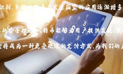 是的，比特币钱包可以进行转账。比特币钱包的主要功能之一就是帮助用户在比特币网络上进行转账和交易。以下是关于比特币钱包转账的一些详细信息：

比特币钱包的基本概念
比特币钱包是用于接收、存储和发送比特币的工具。这些钱包可以是软件应用（如移动应用或桌面应用），也可以是硬件设备。比特币本身是一种去中心化的数字货币，相比传统银行系统，它允许用户直接在用户之间进行转账，而无需中介。

如何在比特币钱包中进行转账
转账比特币一般流程如下：
ol
  listrong打开比特币钱包/strong：首先，你需要打开你的比特币钱包应用。可以是手机、电脑或硬件钱包。/li
  listrong选择转账功能/strong：在钱包中，寻找“发送”或“转账”的选项。/li
  listrong输入接收地址/strong：你需要填写接收者的比特币地址。每个比特币地址都是由一串字母和数字组成的，确保准确无误。/li
  listrong设置转账金额/strong：输入你希望转账的比特币数量。/li
  listrong确认并发送/strong：确认所有信息无误后，点击发送。系统可能会要求你输入密码、确认身份或者进行两步验证来提高安全性。/li
/ol

比特币转账的优势
相比于传统银行转账，比特币转账有以下优势：
ul
  listrong低手续费/strong：比特币交易的手续费通常比银行转账低，尤其是国际转账。/li
  listrong快速处理/strong：比特币的交易可以在几分钟内完成，而银行转账可能需要几天，尤其是跨国转账。/li
  listrong去中心化/strong：交易无需经过银行或其他金融机构，保证了用户的隐私和自由。/li
/ul

使用比特币钱包的风险
尽管比特币转账有很多优势，但也存在一定风险：
ul
  listrong安全性问题/strong：如果比特币钱包被黑客攻击，用户的比特币可能会损失。因此，用户需要采取必要的安全措施，比如使用强密码和两步验证。/li
  listrong不可逆转/strong：比特币交易一旦发出，就无法撤回。因此，在发送之前，确认所有信息非常重要。/li
  listrong价格波动/strong：比特币的价值波动性较大，转账时所使用的比特币价值可能会在短时间内发生变化。/li
/ul

个人经历与感受
我第一次接触比特币是在大学时期，当时对这种数字货币充满了好奇。记得有一次，我和朋友讨论如何给海外的一个合作伙伴转账。因为跨国汇款需要高额手续费和漫长的处理时间，我们决定试试比特币。朋友帮我设置了钱包并向我解释了转账的每一个步骤。虽然那时我心中充满了疑虑，但当我看到比特币立即到账的那一刻时，真的感受到了一种时代变革的兴奋感。

随着时间的推移，我逐渐意识到比特币不仅仅是一种投资工具，更是一种新型的价值交换方式。这种去中心化的特性让我看到了未来金融的可能性，也让我更加关注安全、隐私与自主的价值。

如何安全使用比特币钱包进行转账
在使用比特币钱包进行转账时，有几点建议可以帮助用户更好地保护自己的资产：
ul
  listrong选择信誉良好的钱包/strong：无论是软件钱包还是硬件钱包，选择有良好用户评价和安全性的产品非常重要。/li
  listrong定期备份/strong：定期备份钱包文件和私钥，确保在设备丢失或损坏时能够找回资产。/li
  listrong启用两步验证/strong：如果钱包提供此功能，务必启用两步验证，以增加安全性。/li
/ul

比特币转账与全球金融的关联
比特币转账不仅改变了个体之间的价值交换，还对全球金融体系产生了深远影响。比如在一些发展中国家，由于基础设施不足和金融服务缺失，人们很难获得银行账户，但通过比特币，他们能够轻松参与全球经济。对于这些国家的人们来说，比特币是一种新的金融工具，帮助他们打破经济孤立。

在这方面，我也亲身经历过。在一次旅行中，我遇到了一位来自南美的朋友，他告诉我，在他的国家，银行账户并不普及，但他们都在使用比特币进行交易。这让我意识到，虽然比特币在发达国家的应用逐渐增多，但在一些地区，它却是推动经济发展的重要工具。

总结
总的来说，比特币钱包不仅可以进行转账，而且在数字化时代为财务自由和全球经济的互联互通提供了便利。尽管有一定的风险，但如果能够正确使用并采取必要的安全措施，比特币能够为用户提供高效、便捷的转账体验。

我完全支持采用这种新的金融工具，事业与生活将更具灵活性。随着技术的不断发展，比特币钱包未来或许会更加安全、易用。对于金融，尤其是年轻一代，我相信它将成为一种更受欢迎的支付方式，为我们的未来开启新的可能性。

关键词: 比特币钱包, 转账, 数字货币/guanjianci