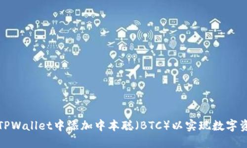 如何在TPWallet中添加中本聪（BTC）以实现数字资产管理