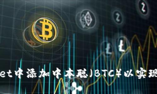 如何在TPWallet中添加中本聪（BTC）以实现数字资产管理