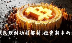 OP手机钱包理财功能解析：