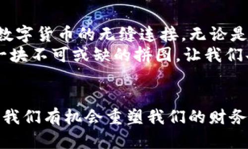   如何通过TP钱包实现法币交易的便利性与潜在解决方案 / 
 guanjianci TP钱包,法币交易,数字货币 /guanjianci 

引言：数字货币与法币的碰撞
近年来，数字货币的迅速崛起吸引了全球用户的目光。随着区块链技术的进步，越来越多的人开始关注如何将数字货币与传统法币相结合，进行财务管理和投资。TP钱包作为一个相对新兴的钱包平台，虽然在功能上提供了多种便利，但也存在一些用户对法币交易的期待和疑惑。

我与TP钱包的初次接触
记得我第一次接触TP钱包是在一次区块链研讨会上。讲师提到了TP钱包的一些特色功能，比如多币种支持、隐私性交易和跨链交换。这让我对它产生了浓厚的兴趣，尤其是在听到可以轻松管理不同的数字资产时。我当时的心情就像是发现了一个新的宝藏，迫不及待想要尝试。

TP钱包的基本功能
TP钱包不仅仅是一个简单的数字货币存储工具，它还提供了一系列实用功能，包括：
ul
    li多币种支持：用户可以在TP钱包中存储和管理多种数字货币。/li
    li去中心化交易：TP钱包用户可以直接在平台内进行资产交易。/li
    li安全性高：利用区块链技术，TP钱包提供智能合约和加密保护。/li
/ul
虽然这些功能相当优秀，但我发现自己在使用TP钱包进行法币交易时遭遇了一些障碍，这让我开始了对这一问题的深入思考。

法币交易的缺失：个人观点
作为一个数字货币爱好者，我一直期待能够在像TP钱包这样的数字钱包中实现法币交易。这不仅是个人财务管理的便利，也是推动数字货币普及的一种方式。然而，TP钱包并不支持直接的法币交易，这让我觉得有些失望。在某种程度上，这种现象可以理解，因为法币交易涉及复杂的法律和安全问题。但从用户的角度来看，缺乏法币交易的功能确实限制了钱包的使用场景。

法币交易与数字货币融合的现状
近年来，随着有些国家逐渐承认和接受数字货币的合法地位，法币交易的机会逐渐增加。实际上，很多其他钱包和平台已经开始探索法币与数字货币的结合，甚至提供了一些便捷的方式，例如通过银行卡直接购买比特币或以太坊。这让我更加强烈地希望TP钱包能在未来朝这个方向发展。

我的困惑与探索：如何实现法币交易
在对TP钱包法币交易功能的失望之余，我决定自己进行一些探索。首先，我尝试使用一些知名交易所，将法币转入我的数字钱包。但是这个过程并不简单，不仅需要注册一大堆账户，还要面对复杂的提款和充值流程。
我在过程中遇到了不少问题，比如充值手续繁琐，以及手续费较高等，最终转入的钱仅仅比预期多了很小的一部分。这让我感叹，虽然数字货币的未来充满希望，但在实现法币和数字货币无缝连接的过程中，还有很多挑战需要被克服。

潜在解决方案：跨平台交易的可能性
当然，虽然TP钱包目前不支持法币交易，但我们可以通过一些变通的方式实现这一需求。例如，用户可以先将法币转到某个支持法币交易的交易所，再将数字资产转入TP钱包。虽然这种方式增加了步骤，但也为我们提供了一条新的道路。
此外，随着技术的进步，我期待TP钱包能够与更多的支付平台合作，未来可以实现法币与数字货币的实时转换。这不仅会提升用户体验，还将推动数字货币的广泛采用。

总结：期待TP钱包的未来发展
总体来说，TP钱包在数字资产的管理上展现了强大的能力，但在法币交易这一重要领域还有待加强。我个人期待着未来的某一天，TP钱包可以突破现有的局限，实现法币与数字货币的无缝连接。无论是从用户体验还是推动数字经济的发展，都是十分重要的。
在我们的生活中，随着数字货币的普及，法币和数字货币的边界可能会越来越模糊。与其抱怨，不如积极探索解决方案，开启我们的数字资产管理新篇章。这其中，TP钱包是一块不可或缺的拼图，让我们共同期待着它的成长与变革。

结尾的期望与寄语
在这条探索之路上，希望每个数字货币的用户都能保持好奇心和开放的心态。无论是使用TP钱包，还是其他工具，关键在于是否能找到最适合自己的方法。借助技术的力量，我们有机会重塑我们的财务管理方式，迎接更加便利和高效的数字金融生活。