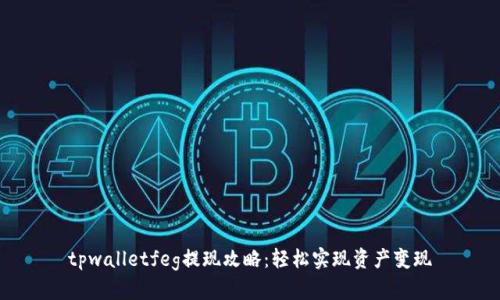tpwalletfeg提现攻略：轻松实现资产变现