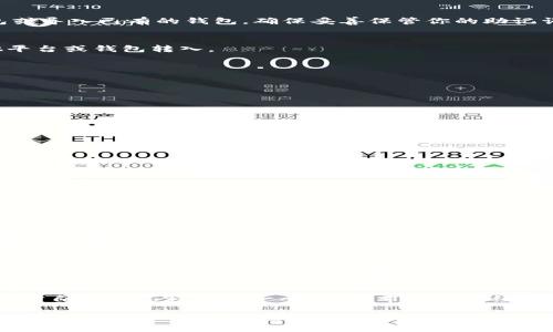 是的，TPWallet（Trusted Partner Wallet）可以转移USDT（Tether）。TPWallet支持多种数字资产的转账与管理，包括USDT。以下是一些关于如何使用TPWallet转移USDT的详细步骤和注意事项：

1. 下载和设置TPWallet
首先，你需要在设备上下载TPWallet应用程序。它支持iOS和Android系统。下载完成后，按照屏幕上的指示完成钱包的设置，包括创建一个新的钱包或导入已有的钱包。确保妥善保管你的助记词和私钥，因为这些是你访问钱包的唯一凭证。

2. 充值USDT到TPWallet
在TPWallet中，你需要充值USDT以便进行转账。可以通过购买、转账或将它从其他钱包中转入来实现。找到你的USDT钱包地址，然后把USDT从其他平台或钱包转入。

3. 转移USDT的步骤
一旦你的TPWallet中有了USDT，就可以进行转账。以下是转账的步骤：
ol
    li打开TPWallet应用程序并登录到你的钱包。/li
    li在主界面上找到USDT的选项，点击进入。/li
    li选择“转账”功能。/li
    li输入接收方的USDT地址、转账金额，并确认相关手续费。/li
    li检查信息是否正确，然后确认转账操作。/li
/ol

4. 注意事项
在转账过程中，有几个关键点需要注意：
ul
    li确保接收方的地址准确无误，任何小的错误都可能导致资产损失。/li
    li了解手续费结构并确保账户中有足够的余额来支付手续费。/li
    li转账完成后，建议确认交易状态，可以通过区块链浏览器查询交易是否成功。/li
/ul

5. 个人经验分享
我第一次尝试转移USDT的时候，也曾对此感到不安。那时候，我对加密货币的操作不是很熟悉。为了确保安全，我提前做好了所有准备工作，包括设置二次验证和备份私钥。实际转账时，看到我的USDT顺利到达目标地址时，心里的那种放心和成就感是无法用言语表达的。所以，我很理解初学者在操作时的紧张感。

6. 文化背景与情感连接
在数字货币逐渐被更多人接受的今天，USDT作为一种稳定币，已经成为许多人的资产保值工具。特别是在经济不稳定的时候，能拥有一部分USDT进行转移和管理，给了我很大的安全感。这种文化现象也让我想起了我小时候，看到父母存钱时的情景和那种对未来未知的紧张。然而，现在我有了更独立的财务管理方式，这让我感到非常自豪。

7. 综合总结
TPWallet能顺利转移USDT，为用户提供了便捷的数字资产管理服务。在转账过程中，务必要仔细检查所有信息，并保持谨慎。每一次的成功转账都是对自己熟悉程度的一个认可。希望我的经历和这些建议能够帮助到你，鼓励你大胆尝试，掌握这种新兴的财务工具。

总的来说，TPWallet是一个可靠的选择，可以轻松实现USDT的转移和管理。如果你担心第一次转账的风险，可以用少量资金先进行尝试，增加自信后再进行大额转账。希望这篇内容对你有所帮助！