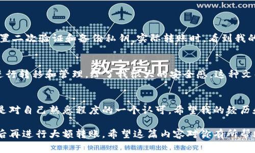 是的，TPWallet（Trusted Partner Wallet）可以转移USDT（Tether）。TPWallet支持多种数字资产的转账与管理，包括USDT。以下是一些关于如何使用TPWallet转移USDT的详细步骤和注意事项：

1. 下载和设置TPWallet
首先，你需要在设备上下载TPWallet应用程序。它支持iOS和Android系统。下载完成后，按照屏幕上的指示完成钱包的设置，包括创建一个新的钱包或导入已有的钱包。确保妥善保管你的助记词和私钥，因为这些是你访问钱包的唯一凭证。

2. 充值USDT到TPWallet
在TPWallet中，你需要充值USDT以便进行转账。可以通过购买、转账或将它从其他钱包中转入来实现。找到你的USDT钱包地址，然后把USDT从其他平台或钱包转入。

3. 转移USDT的步骤
一旦你的TPWallet中有了USDT，就可以进行转账。以下是转账的步骤：
ol
    li打开TPWallet应用程序并登录到你的钱包。/li
    li在主界面上找到USDT的选项，点击进入。/li
    li选择“转账”功能。/li
    li输入接收方的USDT地址、转账金额，并确认相关手续费。/li
    li检查信息是否正确，然后确认转账操作。/li
/ol

4. 注意事项
在转账过程中，有几个关键点需要注意：
ul
    li确保接收方的地址准确无误，任何小的错误都可能导致资产损失。/li
    li了解手续费结构并确保账户中有足够的余额来支付手续费。/li
    li转账完成后，建议确认交易状态，可以通过区块链浏览器查询交易是否成功。/li
/ul

5. 个人经验分享
我第一次尝试转移USDT的时候，也曾对此感到不安。那时候，我对加密货币的操作不是很熟悉。为了确保安全，我提前做好了所有准备工作，包括设置二次验证和备份私钥。实际转账时，看到我的USDT顺利到达目标地址时，心里的那种放心和成就感是无法用言语表达的。所以，我很理解初学者在操作时的紧张感。

6. 文化背景与情感连接
在数字货币逐渐被更多人接受的今天，USDT作为一种稳定币，已经成为许多人的资产保值工具。特别是在经济不稳定的时候，能拥有一部分USDT进行转移和管理，给了我很大的安全感。这种文化现象也让我想起了我小时候，看到父母存钱时的情景和那种对未来未知的紧张。然而，现在我有了更独立的财务管理方式，这让我感到非常自豪。

7. 综合总结
TPWallet能顺利转移USDT，为用户提供了便捷的数字资产管理服务。在转账过程中，务必要仔细检查所有信息，并保持谨慎。每一次的成功转账都是对自己熟悉程度的一个认可。希望我的经历和这些建议能够帮助到你，鼓励你大胆尝试，掌握这种新兴的财务工具。

总的来说，TPWallet是一个可靠的选择，可以轻松实现USDT的转移和管理。如果你担心第一次转账的风险，可以用少量资金先进行尝试，增加自信后再进行大额转账。希望这篇内容对你有所帮助！