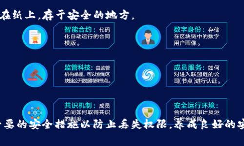 关于TPWallet的权限问题，这通常涉及到用户如何管理和控制自己在区块链钱包中的私钥和资产。在区块链和加密货币的世界里，