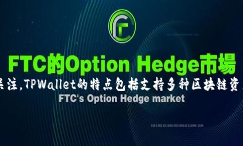 TPWallet是一个多链钱包，主要用于加密货币的存储和管理。它的开发团队来自于中国，在币圈中也受到了较多的关注。TPWallet的特点包括支持多种区块链资产、直观的界面以及用于资产管理的多种实用功能。同时，TPWallet还致力于为用户提供安全、便捷的资产管理体验。

如果你对TPWallet有更具体的问题或者需要了解更多相关信息，请告诉我！