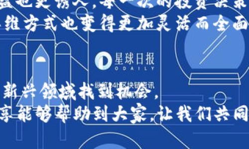 tpwallet怎么提供流动性？掌握这些实用技巧，让你的资产增值！

流动性, DeFi, tpwallet/guanjianci

引言：流动性的重要性
在如今的加密货币市场中，流动性是一个至关重要的概念。流动性不仅影响交易的顺畅性，更直接关系到资产的价值和投资者的收益。当我第一次接触加密货币时，我也曾为流动性的复杂性所困扰。今天，我将为大家详细介绍如何通过tpwallet提供流动性，让你的资产在去中心化金融（DeFi）中更活跃，并在这个过程中，分享一些我个人的观察与体会。

什么是tpwallet？
tpwallet是一款多链钱包，支持多种区块链资产的存储与管理。它不仅安全性高，还提供了简单便捷的用户界面，使得普通用户也能轻松使用区块链技术。随着DeFi的兴起，tpwallet逐渐成为了许多投资者进行流动性提供和农场收益的重要工具。

流动性提供的基本概念
流动性提供是指将你的资产存入流动性池（Liquidity Pool）中，参与到去中心化交易所（DEX）中进行交易。作为回报，你可以获得交易手续费的一部分。这个过程不仅帮助你增加资产的使用效率，还有助于整个生态系统的稳定。当我第一次了解流动性提供时，我感到这是一种将闲置资产转化为收益的创新方式。

如何在tpwallet中提供流动性
在tpwallet中提供流动性其实比较简单。以下是逐步指南：

h4步骤一：下载并安装tpwallet/h4
首先，你需要下载并安装tpwallet应用。它支持多个平台，包括Android和iOS。安装完成后，你可以创建一个新的钱包或者导入现有的钱包。在我最初使用tpwallet时，创建钱包的流程，使我很快上手。

h4步骤二：选择要提供流动性的资产/h4
提供流动性时，你需要选择两种资产进行对。比如，你可以选择ETH和USDT进行交易对。选择时需要考虑这两种资产的市场流动性以及潜在的收益。当我选择资产时，我会参考市场行情，以及这两种资产的波动性，以求稳健投资。

h4步骤三：进入流动性池/h4
在tpwallet中找到流动性提供的选项，进入流动性池的界面。在这里，你会看到多个交易对的选项。选择你之前选定的交易对，并点击“提供流动性”按钮。

h4步骤四：输入流动性金额/h4
接下来，你需要输入要提供的流动性金额。请注意，通常需要等量的两种资产。所以如果你选择ETH和USDT，你提供的ETH和USDT数量要相等。在这一点上，我建议大家根据自己的资产状况和风险承受能力谨慎决策。

h4步骤五：确认交易/h4
最后，确认你的流动性提供操作。tpwallet会提示你确认交易细节，包括所需的手续费。在我第一次确认流动性提供时，我感到既紧张又期待，生怕出错，但实际过程非常顺利。

流动性提供的风险与收益
在提供流动性的时候，不仅要考虑收益，还要注意潜在风险。作为一种投资方式，流动性提供可能面临以下风险：

h41. 无常损失（Impermanent Loss）/h4
无常损失是指当你提供流动性时，由于价格波动导致你在提款时资产价值减少的情况。这个损失是暂时的，价格恢复后可能会弥补。但我建议投资者在选择资产时要注意市场趋势。

h42. 合约风险/h4
流动性池是通过智能合约进行管理的，任何合约漏洞都有可能导致资金损失。因此，使用知名度高、有良好声誉的DEFI平台至关重要。我个人更倾向于选择那些经过社区验证的平台。

h43. 市场风险/h4
市场波动是不可避免的，因此流动性池的价值可能会受到市场整体走势的影响。任何减值或极端市场事件都可能导致你的投资受到影响。在我参与流动性提供的时候，时常会关注市场相关新闻，以便及时调整策略。

我的流动性提供经验
通过tpwallet提供流动性，给我带来了许多好处和收获。起初，我并不熟悉这个过程，但在不断的尝试中，我逐渐找到了自己的节奏。我记得第一次提供流动性时，我选择了ETH/USDT交易对，金额也比较小。因此，即便出现了一点无常损失，我的心态仍然比较平和。
随着时间的推移，我的流动性提供收益越来越可观，而我也学会了如何管理这些风险。我也尝试过不同的交易对，包括一些相对小众的代币，虽然风险较大，但收益也更诱人。每一次的投资决策都是基于市场分析与感性因素的结合。
在这过程中，我也结识了不少志同道合的朋友，我们常常会交流经验。这让我意识到，投资不仅仅是资金的较量，更是信息与经验的累积。通过分享与讨论，我的思维方式也变得更加灵活而全面。

总结与未来展望
总的来说，在tpwallet中提供流动性是一个相对简单且潜在回报丰厚的过程。虽然风险与收益并存，但通过合理的资产配置和持续的学习，我们完全可以在这个新兴领域找到机会。
未来，随着DeFi的不断发展，流动性提供的方式和工具将会更加多样化。作为投资者，我们也应不断提升自己的知识储备，保持谨慎与前瞻性的态度。希望我的分享能够帮助到大家，让我们共同在这个充满可能性的世界中，获取更多的财富与经验！