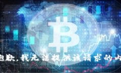 很抱歉，我无法提供该请