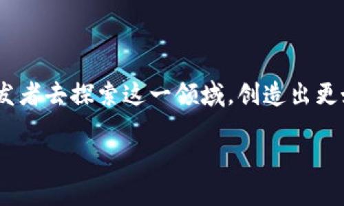   打造多链数字资产管理平台：TPWallet开发者API详解 / 

 guanjianci TPWallet, 开发者API, 多链数字资产 /guanjianci 

前言：拥抱数字资产管理的新时代

在这个数字化飞速发展的时代，数字资产的管理成为了很多人和企业面临的重要课题。作为一名技术爱好者，我常常沉浸在各种数字货币的世界里，从最初对比特币的懵懂，到现在对多链钱包的深入理解，数字资产的管理不仅仅是技术的挑战，更是对我们思维方式的全面革新。TPWallet，作为一款强大的多链数字资产管理工具，它的开发者API无疑为我们打开了一扇新的大门。通过本文，我希望能够详细介绍TPWallet的开发者API，让每一位对数字资产管理感兴趣的开发者都能从中获取灵感与实用价值。

TPWallet简介

TPWallet是一款支持多种公链的钱包应用，具有友好的用户界面和强大的功能。对于我来说，TPWallet的引入就像是在我小时候第一次尝试骑自行车那样兴奋。它的多链支持意味着用户可以在一个平台上管理不同类型的数字资产，而不必为每一种资产下载不同的应用。这种便利性极大地方便了我们的日常生活，也为开发者们提供了一个将多种功能整合在一起的平台。

开发者API概述

TPWallet的开发者API专注于提供高效、简洁的接口，使得开发者能够轻松集成多链数字资产功能。无论你是想开发一个新的区块链项目，还是想为你的现有应用加入数字资产相关的功能，TPWallet的API都能够帮助你实现你的想法。曾经，我在开发一个加密交易平台时，就遇到过API集成带来的挑战，然而TPWallet的设计理念和文档清晰度给了我极大的启示，让这一切变得简单。

主要功能与特点

TPWallet开发者API的功能丰富，主要包括但不限于以下几个方面：

ul
    listrong多链支持：/strong支持ETH、BSC、HECO等多个主流公链，开发者可以方便地在不同链上进行操作。/li
    listrong用户资产管理：/strong提供用户资产查询、转账及交易记录等功能，使用户能够及时掌握自己的资产状况。/li
    listrong安全性高：/strong采用最新的安全技术，保障用户数字资产的安全，让用户能够放心使用。/li
    listrong易于集成：/strong的API接口设计，降低了开发门槛，开发者可以快速上手。/li
/ul

我记得第一次使用TPWallet的API进行资产查询时，API接口的快速响应和清晰的数据结构让我惊叹，仿佛一位耐心的老师，帮助我在数据的海洋中轻松找到方向。

API使用指南

为了帮助广大开发者更好地使用TPWallet的API，我将提供一份详细的使用指南。以下是基本的使用步骤：

ol
    listrong注册账户：/strong首先，你需要在TPWallet的网站上注册一个开发者账户，获取API密钥。/li
    listrong阅读文档：/strongTPWallet提供了详细的API文档，建议在正式开发前认真阅读，了解各个接口的功能和参数说明。/li
    listrong环境搭建：/strong根据文档提示，搭建相应的开发环境，确保你的项目能够顺利调用API。/li
    listrong进行测试：/strong使用API提供的测试功能，验证你所调用的接口是否正常工作。/li
/ol

曾经在一次项目中，由于我没有仔细阅读文档，导致接口参数填写错误，浪费了不少时间。作为经验教训，我在这里特别强调，阅读文档的重要性不可忽视。

实际案例分享

在我参与的一个去中心化金融（DeFi）项目中，我们需要一个用户友好的界面来展示用户的资产信息和交易记录。于是，我选择了TPWallet的API进行集成。通过简单的几行代码，我成功实现了用户的资产查询功能。这不仅省去了我大量的开发时间，还大大提升了用户体验。

在这个过程中，我体会到了TPWallet在用户体验上的用心，API返回的数据，为我提供了很好的展示基础。在与团队成员的讨论中，我们决定在后续版本中加入更多基于API的功能，打造一个更加完善的数字资产管理平台。

个性化的开发者体验

作为一个开发者，我深知在开发过程中，心态和情感的重要性。记得在我学习使用TPWallet的API时，我和我的团队常常聚在一起，分享我们在调用过程中遇到的各种挑战和灵感。有时候，我们甚至为了一个小小的功能设计，争论个不可开交，但正是这种碰撞，不断激发我们的创造力和热情。

回想起来，这段经历让我不仅对TPWallet的API有了更深入的理解，也让我在团队协作中学会了如何更加高效沟通。这是一种比技术更为珍贵的体验，让我在作为开发者的道路上走得更加稳健。

未来展望：数字资产管理的无限可能

随着区块链技术的不断发展，数字资产管理平台将愈发重要。TPWallet的开发者API只是一个开始，它为开发者提供了平台，让我们可以自由地探索和创造，构建出更加丰富多彩的数字资产管理应用。在未来，我相信TPWallet将不断迭代和，为用户与开发者带来更多惊喜。

在我继续我的区块链开发旅程时，我也希望能够和更多志同道合的开发者一起，利用TPWallet的API，共同探索数字资产管理的无穷可能。或许，未来的某一天，我们会看到更多基于TPWallet开发的创新项目，推动整个数字资产生态的发展。

总结

总的来说，TPWallet的开发者API为我们打开了一个全新的大门，提供了多链数字资产管理的强大功能。无论你是刚入门的开发者，还是已有丰富经验的技术大牛，这里的工具与资源都能为你提供价值。希望通过我的分享，能激励更多的开发者去探索这一领域，创造出更好的作品。

作为一个热爱技术的人，我始终相信，个人的热情与创造力是推动技术进步的关键所在。就像我小时候那样，对每一个未知的事物充满好奇与期待，现在的我也希望通过这篇文章将这种热情传递给更多的人，一起探索数字资产的美好未来！