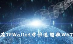 ### 如何在TPWallet中快速转