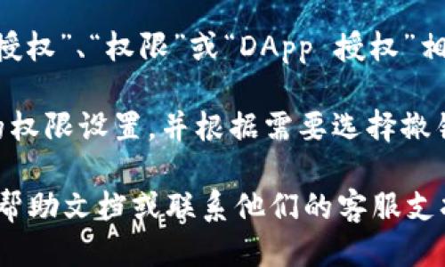 要查看 TPWallet 中的授权列表，您可以按照以下步骤进行操作：

1. **打开 TPWallet 应用**：确保您已经在您的设备上安装并打开了 TPWallet。

2. **登录您的钱包**：输入您的密码或其他身份验证信息（如指纹）以登录您的钱包。

3. **进入设置或账户管理**：在主界面上，寻找“设置”或“账户管理”选项，通常可以在右上角或侧边栏找到。

4. **查找授权列表**：在设置或账户管理页面中，查找“授权”、“权限”或“DApp 授权”相关的选项。点击后可以查看您已授权的应用程序或服务。

5. **管理授权**：在授权列表中，您可以查看每个应用的权限设置，并根据需要选择撤销或修改授权。

如果您在使用 TPWallet 时遇到问题，建议查看官方的帮助文档或联系他们的客服支持以获得更多的帮助。